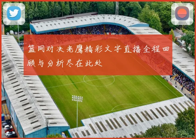 篮网对决老鹰精彩文字直播全程回顾与分析尽在此处