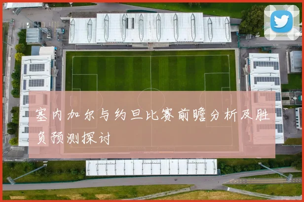塞内加尔与约旦比赛前瞻分析及胜负预测探讨