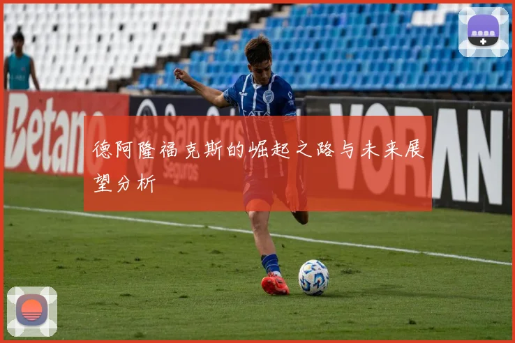 德阿隆福克斯的崛起之路与未来展望分析