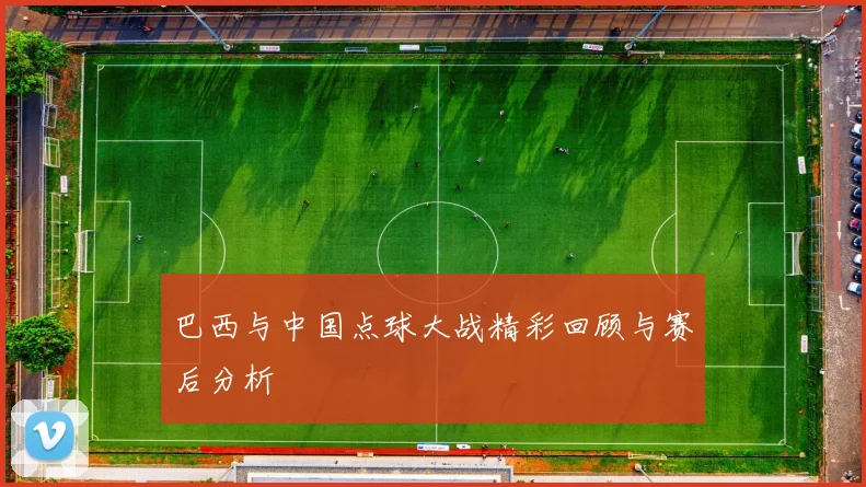 巴西与中国点球大战精彩回顾与赛后分析