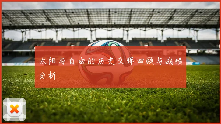 太阳与自由的历史交锋回顾与战绩分析