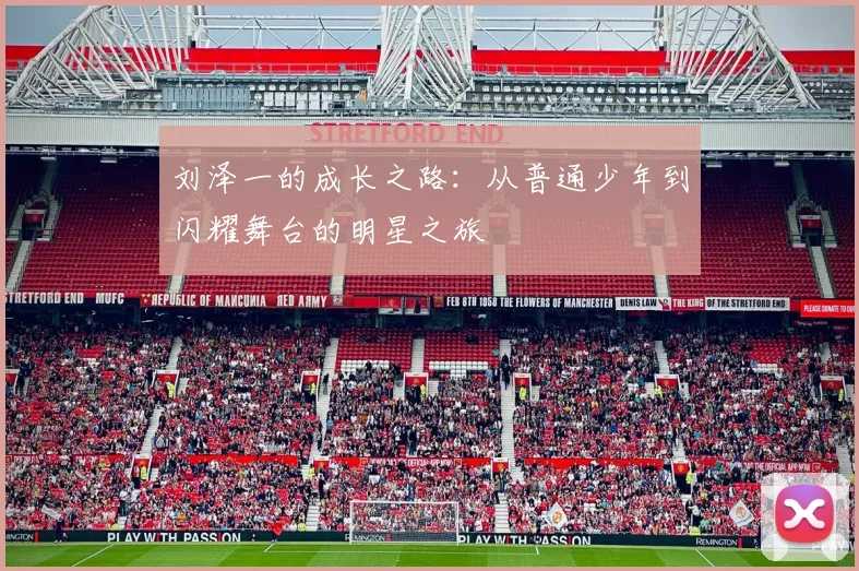 刘泽一的成长之路：从普通少年到闪耀舞台的明星之旅