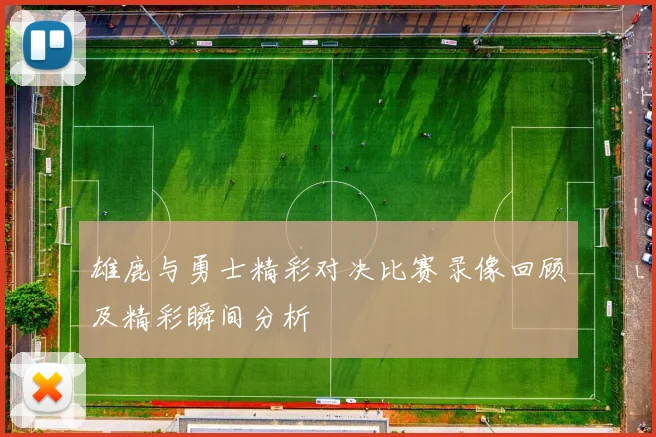 雄鹿与勇士精彩对决比赛录像回顾及精彩瞬间分析