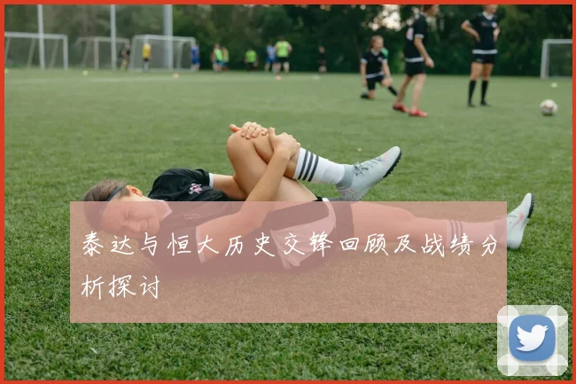 泰达与恒大历史交锋回顾及战绩分析探讨
