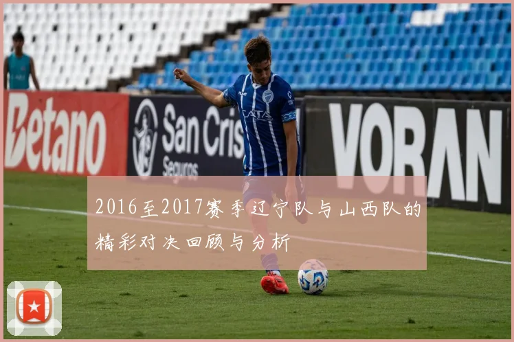 2016至2017赛季辽宁队与山西队的精彩对决回顾与分析
