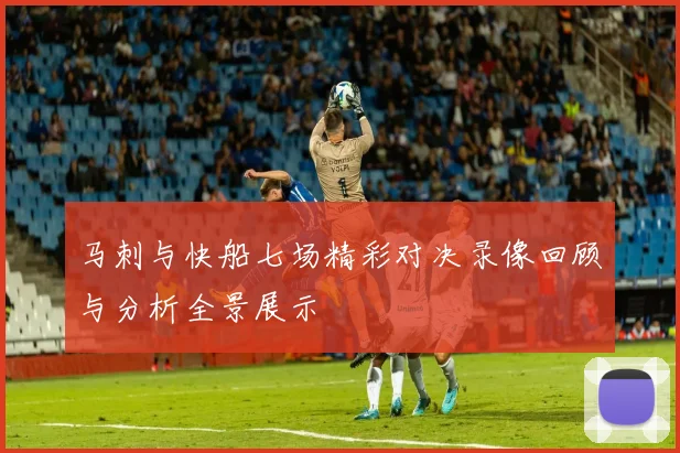 马刺与快船七场精彩对决录像回顾与分析全景展示