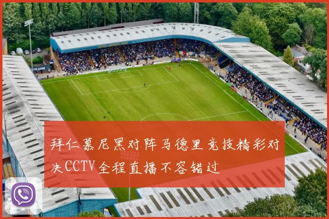 拜仁慕尼黑对阵马德里竞技精彩对决CCTV全程直播不容错过